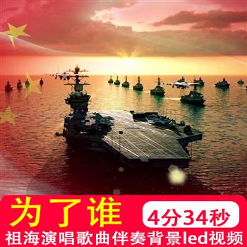 为了谁 祖海歌曲mv伴奏配乐LED大屏幕舞台文艺晚会歌曲频背景制作