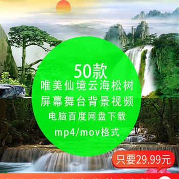 唯美仙境云海松树山水风景晚会表演屏幕舞蹈舞台背景动态 LED视频