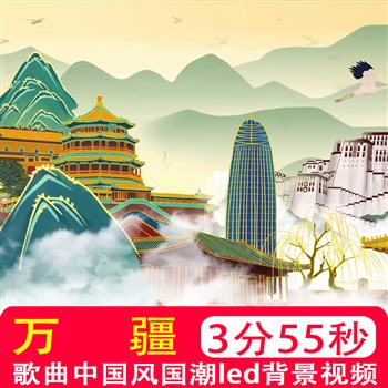 万疆李玉刚mv伴奏歌曲配乐国潮中国风爱国红歌 视频背景制作素材