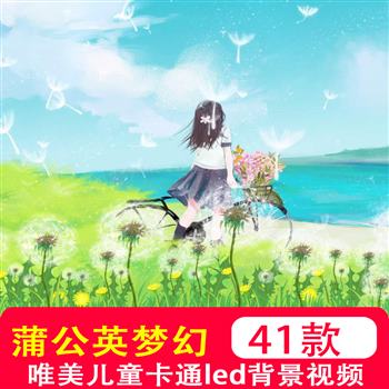 唯美蒲公英梦幻粒子白云婚礼舞台led大屏幕背景动态视频制作素材