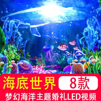 唯美海底世界梦幻海洋主题婚礼晚会 mp4 LED大屏幕舞台视频素材库