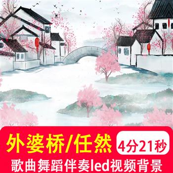 外婆桥 古典江南水乡唯美古风舞蹈水墨led大屏幕背景音乐视频制作