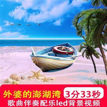 外婆的澎湖湾mv伴奏儿童卡通歌曲配乐 LED大屏幕舞台制作背景视频