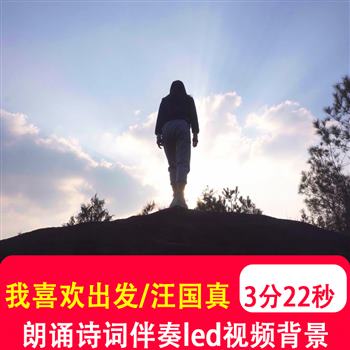 我喜欢出发 汪国真朗诵演讲励志奋斗演出表演LED背景音乐视频制作