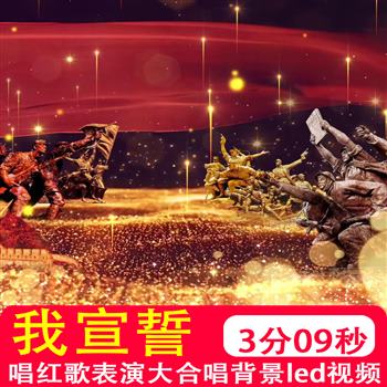 我宣誓 红歌表演出合唱歌曲比赛MV党建大屏幕LED背景高清视频制作