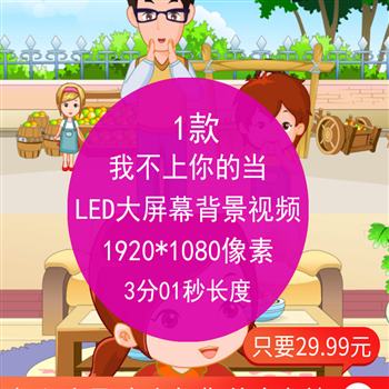 我不上你的当 61儿童节卡通儿歌舞蹈表演高清led晚会背景视频素材