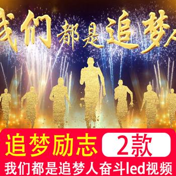 我们都是追梦人励志奋斗加油打工人舞台年晚会 LED大屏幕背景视频