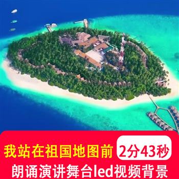 我站在祖国地图前 中小学生爱国主题诗歌演讲朗诵led背景视频制作