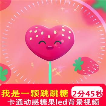 我是一颗跳跳糖卡通动感糖果 少儿儿童舞蹈led大屏幕视频制作背景