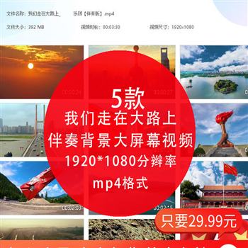 我们走在大路上配乐成品 LED大屏幕高清舞蹈背景高清视频素材晚会