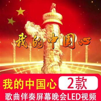 我的中国心 红歌配乐成品歌曲伴奏LED大屏幕晚会舞台背景视频素材