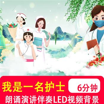 我是一名护士 512护士节演讲朗诵演讲伴奏音乐大屏幕背景视频制作