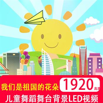 我们是祖国的花朵 儿童节幼儿园学生61LED屏幕舞台背景4K高清视频