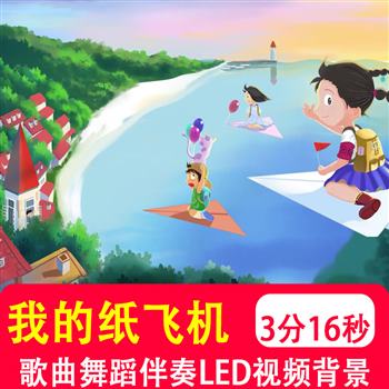 我的纸飞机 王之睿歌曲mv伴奏励志梦想正能量大屏幕背景视频制作