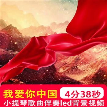 我爱你中国 小提琴童声歌曲歌唱祖国山河朗诵舞蹈led背景视频制作