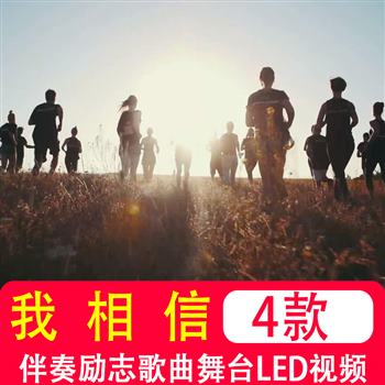 我相信 原唱伴奏励志梦想歌曲 LED屏幕舞台背景高清成品视频素材