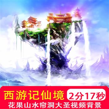 西游记花果山 水帘洞 仙境齐天大圣孙悟空美猴王 LED视频背景素材
