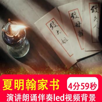 夏明翰红色家书 视死如归爱国爱党演讲朗诵led大屏幕视频背景制作