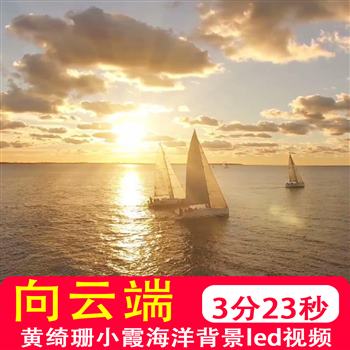 向云端 黄绮珊小霞海洋Bo 唯美治愈原唱伴奏mv大屏幕视频背景制作