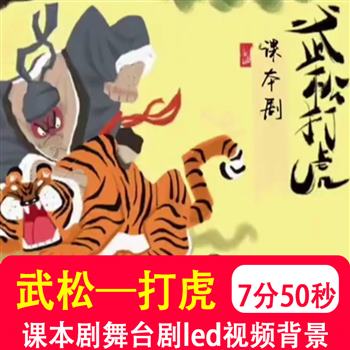 武松打虎 课学生本剧舞台剧音乐剧本景阳冈儿童剧LED背景视频制作