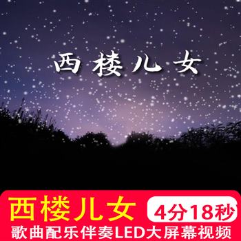 西楼儿女 海来阿木mv伴奏 岳云鹏年会晚会大屏幕led视频背景制作