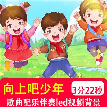 向上吧少年歌曲伴奏mv少先队员校园励志舞台大屏背景音乐视频制作