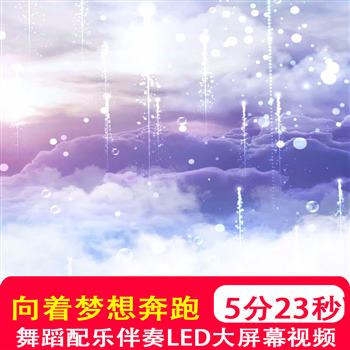 向着梦想奔跑 诗歌朗诵舞蹈配乐伴奏音乐大屏LED高清背景视频制作