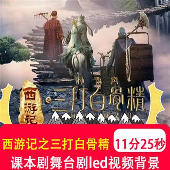 西游记之三打白骨精 学生情景剧音乐舞台课本剧led视频背景制作