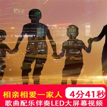 相亲相爱一家人 歌曲mv伴奏年会晚会大合唱大屏幕led视频背景制作