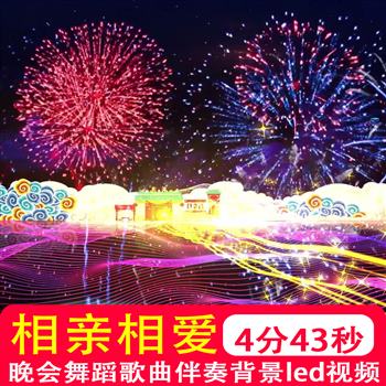 相亲相爱 央视春晚歌曲伴奏mv舞台表演晚会led大屏幕背景视频制作
