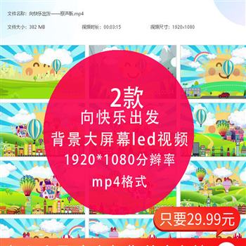 向快乐出发 儿童欢快歌曲卡通节目幼儿园晚会舞蹈背景LED高清视频