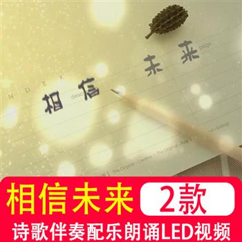相信未来 诗歌朗诵唯美风景晚会舞台背景LED大屏幕高清视频素材