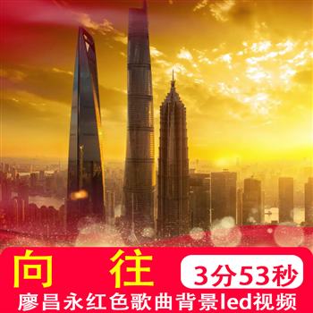 向往 廖昌永中国梦主题红歌曲晚会演出舞台大屏幕led背景视频制作