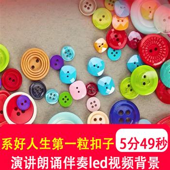 系好人生第一粒扣子 儿童小学生爱国演讲朗诵伴奏led视频背景制作
