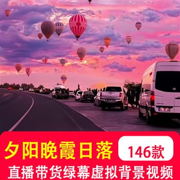 夕阳晚霞日落黄昏火烧云骑行开车移动视角竖屏绿幕直播间视频背景