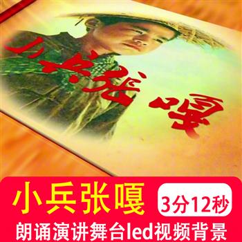 小兵张嘎 抗日英雄少年红色经典革命故事演讲朗诵led背景视频制作