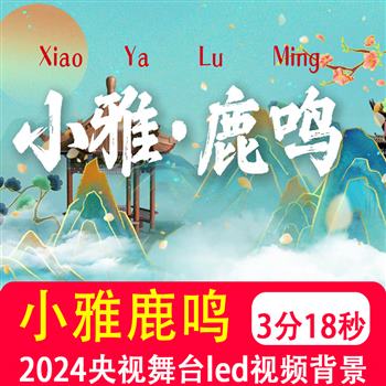 4k小雅鹿鸣2024央视元宵晚会童声合唱版舞蹈 led视频背景音乐制作