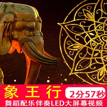象王行 汉唐古典舞蹈配乐伴奏晚会演出舞台LED大屏幕视频背景制作