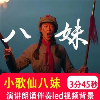 小歌仙八妹革命烈士张锦辉 校园红色故事朗诵演讲led背景视频制作