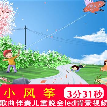 小风筝 卡通动漫配乐儿童朗诵舞蹈表演晚会led大屏幕背景制作视频