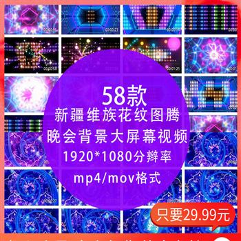 新疆维族舞蹈少数民族花纹图腾晚会舞台LED大屏幕背景mp4视频素材