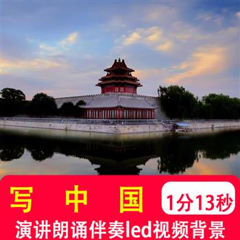 写中国 学生爱国家诗朗诵演讲比赛led大屏幕舞台背景伴奏视频制作