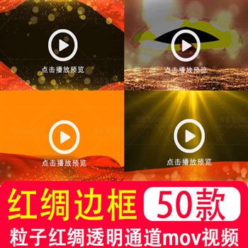 新年金色粒子红绸爱国红色边框带alpha透明通道mov视频ae后期素材