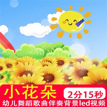 小花朵幼儿园卡通歌曲视频mv伴奏儿歌元气少女版学生演唱舞台背景