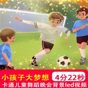 小孩子大梦想 歌曲mv伴奏儿童晚会大舞台演出表演LED舞蹈背景视频