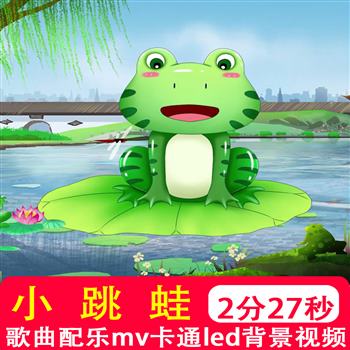 小跳蛙幼儿园卡通舞蹈儿歌表演池塘荷花青蛙舞台LED背景视频制作