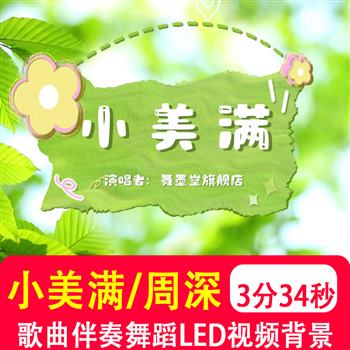 小美满周深电影热辣滚烫mv伴奏励志梦想正能量大屏幕背景视频制作
