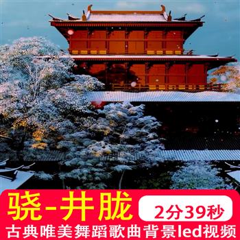 骁 井胧/井迪 中国风舞台文艺晚会年会唯美LED大屏幕背景视频制作