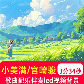 小美满 周深伴奏歌曲MV宫崎骏动画小清新风景LED大屏背景视频制作