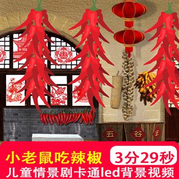 小老鼠吃辣椒 儿童情景剧舞蹈晚会演出led大屏幕舞台背景视频素材
